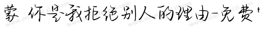 蒙 你是我拒绝别人的理由字体转换